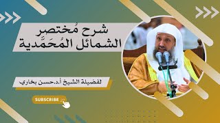صورة 03 شرح مختصر الشمائل المحمدية | باب ما جاء في خلق النبي ﷺ | للشيخ د .حسن بخاري | 28-10-1439هـ