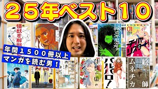 【漫画紹介】2025年おすすめ漫画ベスト10！年間1500冊読む芸人がガチ厳選【おすすめマンガ】