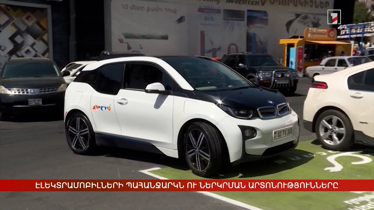Էլեկտրամոբիլների առաջարկը, պահանջարկն ու ներկրման արտոնությունները Էլեկտրամոբիլների առաջարկը, պահանջարկն ու ներկրման արտոնությունները