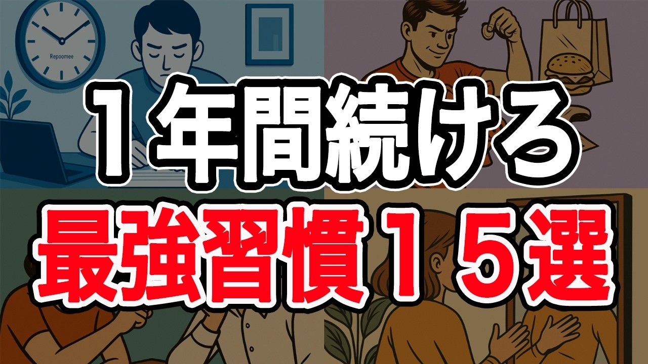 【科学が証明】1年後に人生が激変する最強の習慣15選
