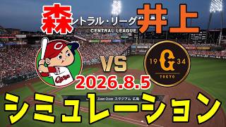 広島 vs 巨人 ゲームシミュレーション 2026.8.5【2026年ペナント/プロスピ2026】【プロ野球スピリッツ2026】【スタメン予想】予告先発は森vs井上！！
