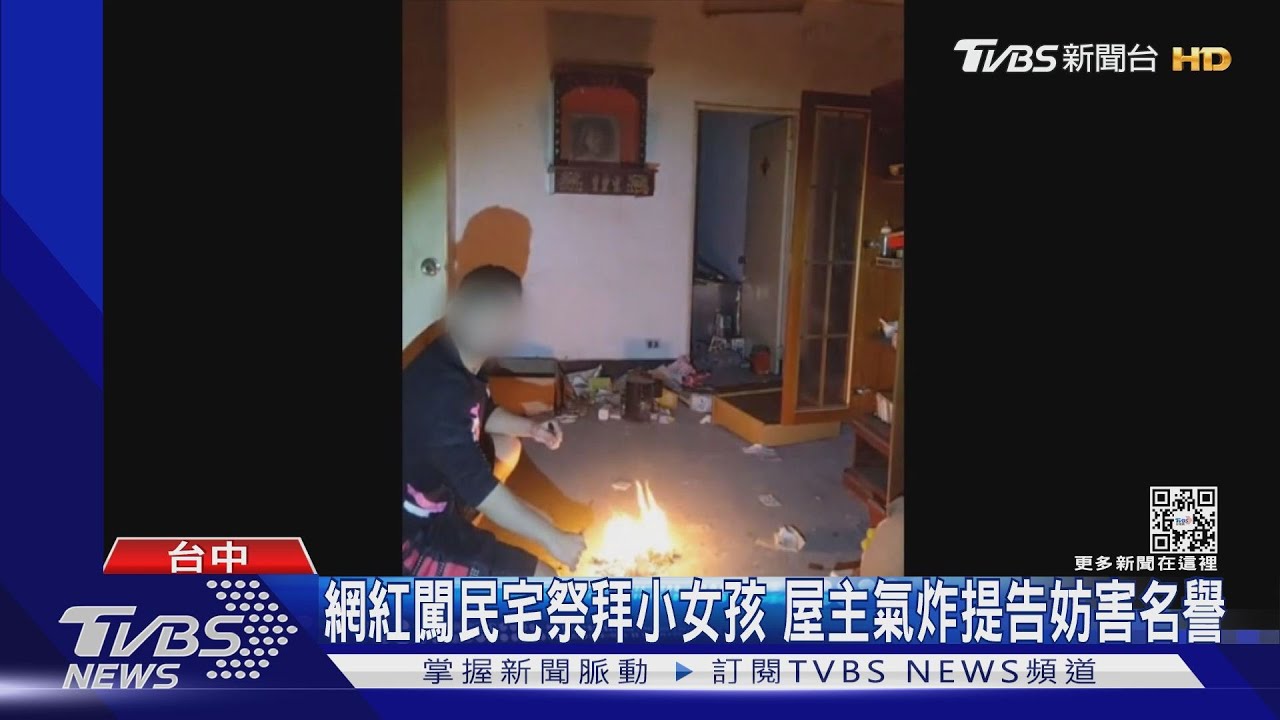 網紅闖民宅祭拜小女孩 屋主氣炸提告妨害名譽