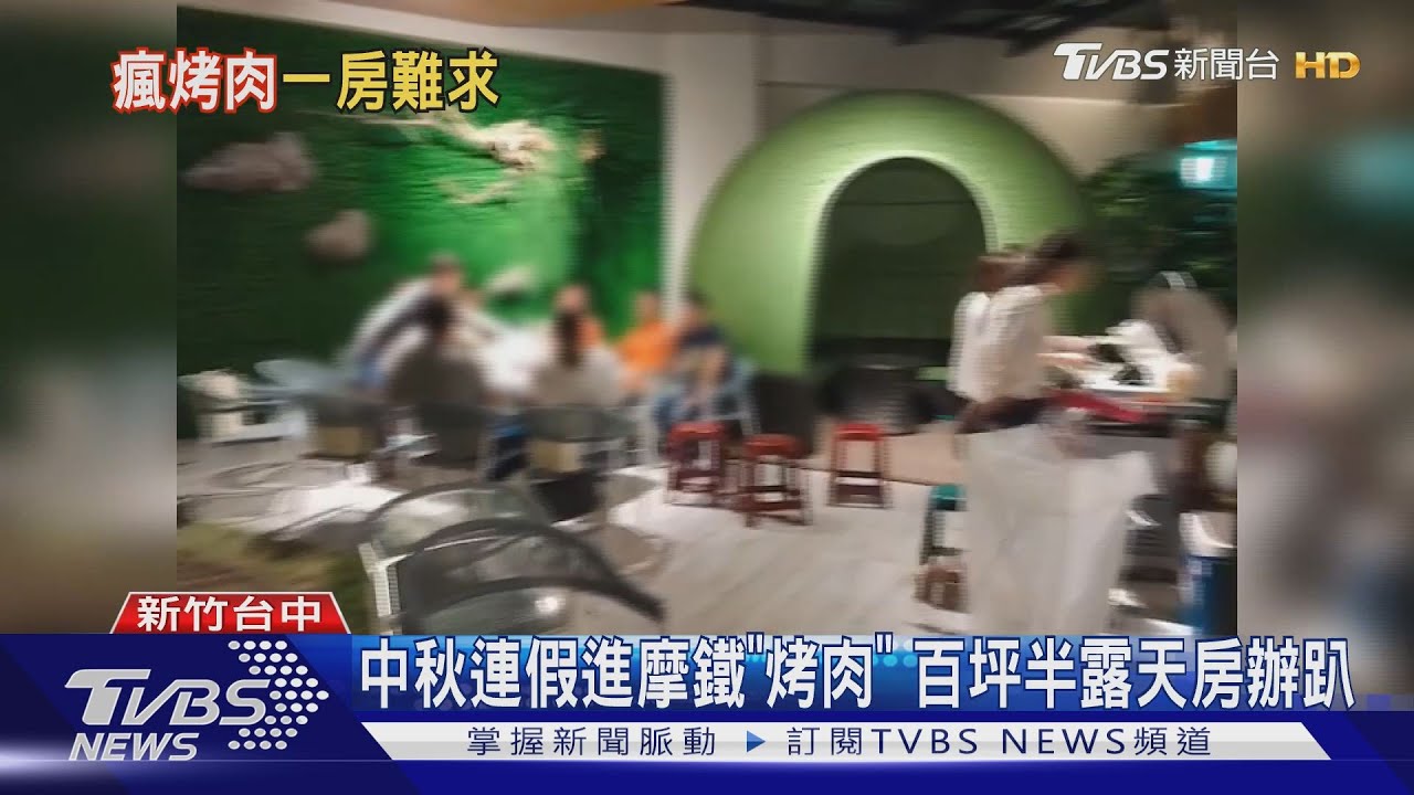 中秋連假進摩鐵「烤肉」 百坪半露天房辦趴