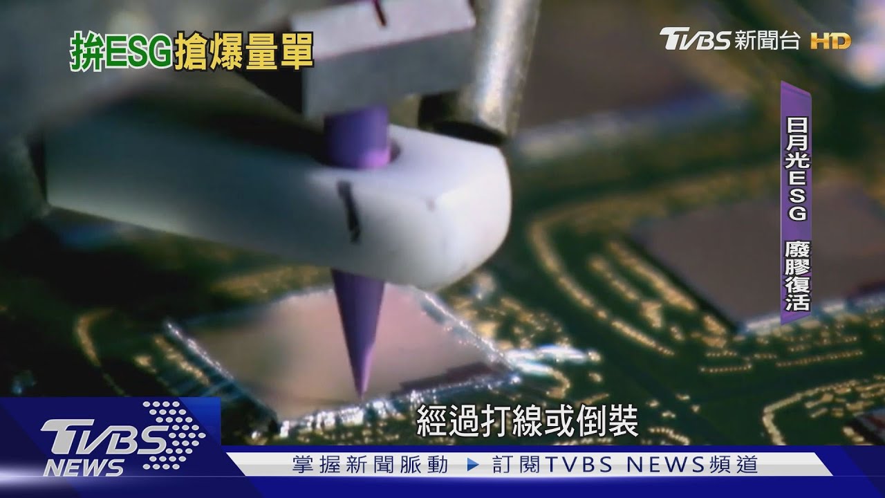 封測一哥「日月光」爆單秘訣！　沒ESG別想賺錢
