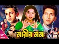 Narir Mon নারীর মন Riaz Shabnur Shakil Khan Bangla Full HD Movie 3 Star Entertainment