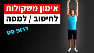 אימון כוח עם משקולות 20 דקות | אימון משקולות ביתי (מאתגר - דרופ סט)