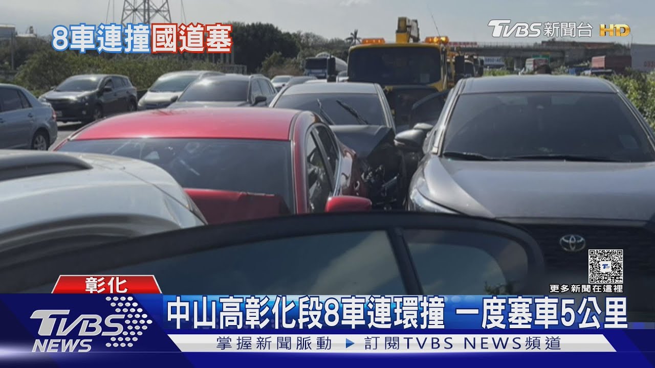 中山高彰化段8車連環撞 一度塞車5公里