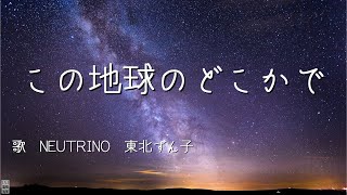 【NEUTRINOずん子アレンジ】この地球のどこかで（合唱曲）