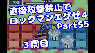 【VOICEROID実況】直接攻撃禁止でエグゼ4【Part55】【ロックマンエグゼ4】みずと