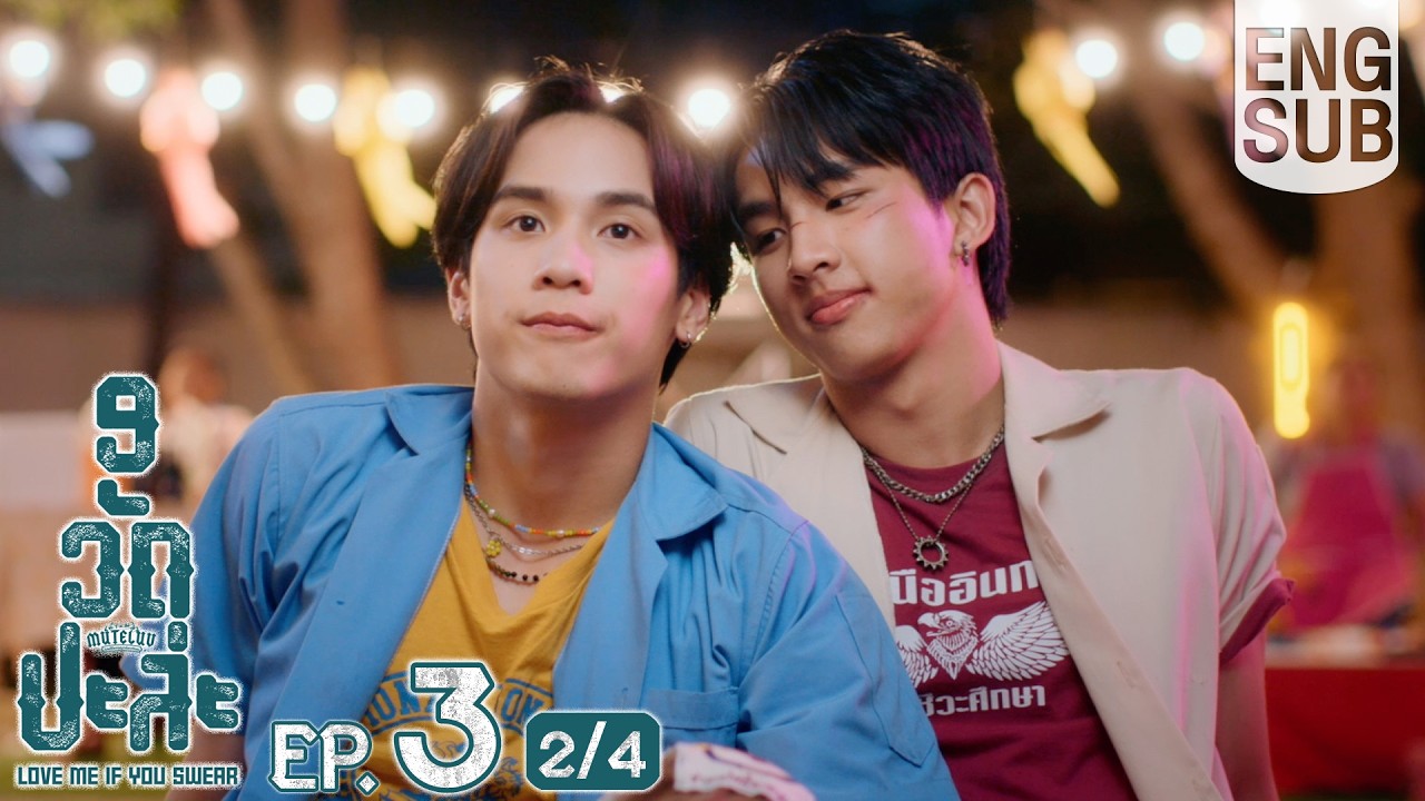 [Eng Sub] MuTeLuv ตอน 9 วัด ปะล่ะ Love Me if You Swear | EP.3 [2/4]