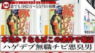 【ガチギレ】街で見かける怪しいポスターに電話して闇を暴いてみた...