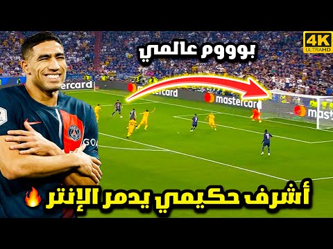 هدف اشرف حكيمي العالمي ضد الإنتر خماسية وتتويج البياسجي وجنون الشوالي الإنتر باريس سان جيرمان