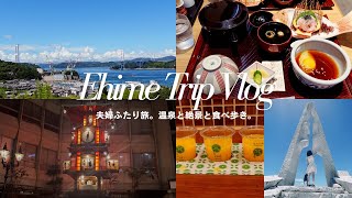 【Vlog】夫婦ふたりで愛媛・松山旅 | しまなみ海道の絶景と道後温泉・大和屋本店・美味しいものを巡る旅