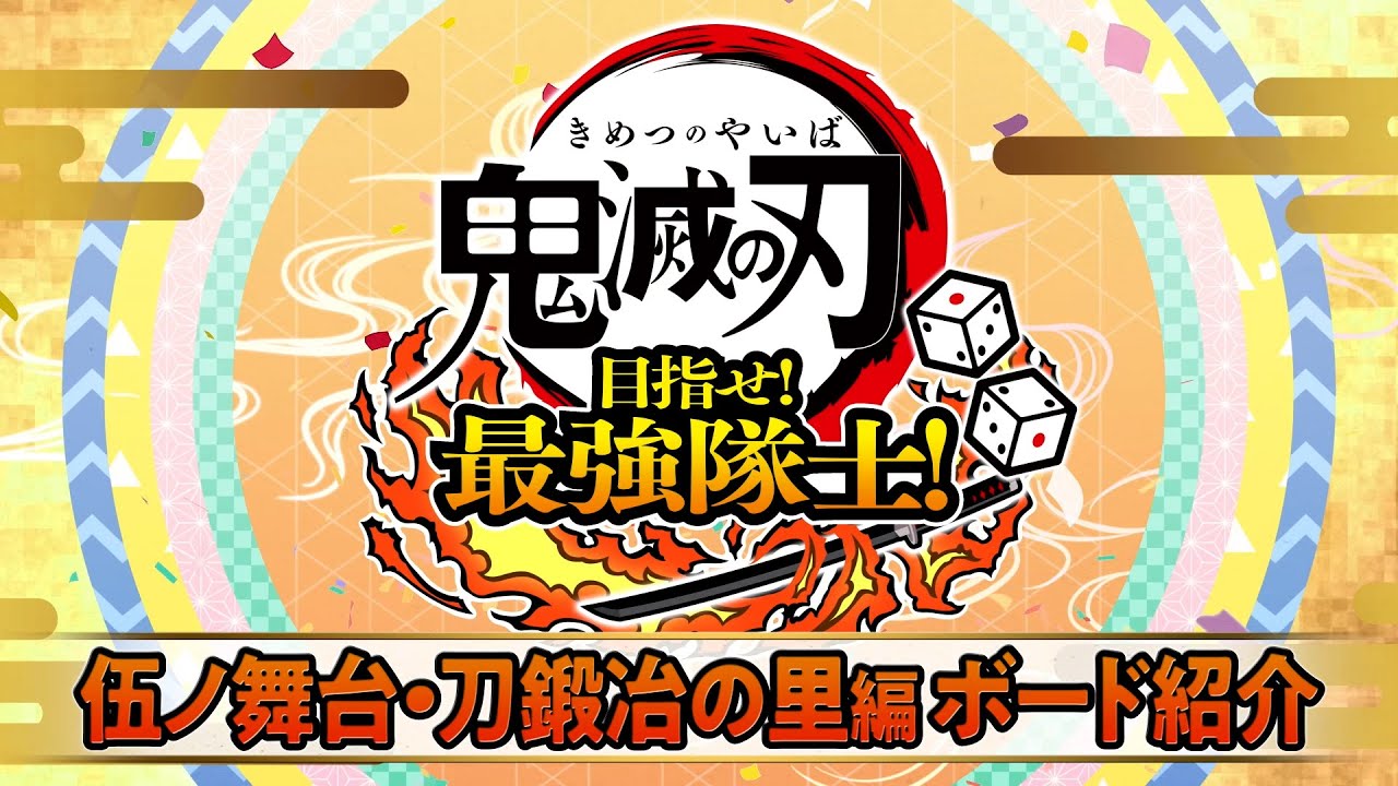 鬼滅の刃 目指せ！最強隊士！』公式サイト | アニプレックス