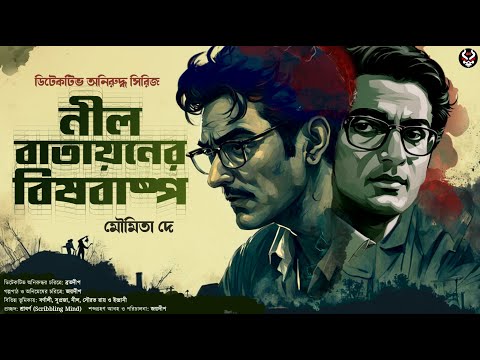 নীল বাতায়নের বিষবাষ্প - Bengali Detective Story New | Goyenda Audio Golpo | Suspense @nishidaak