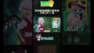 木の枝を爆弾に変えるフランドール【やりたい放題】#shorts   #mmd #東方project  #ルイージマンション3#ゆっくり実況