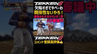 【欠陥バグ】eスポーツ名乗るなや【鉄拳8】ブライアンの技がDLC新キャラ『ファーカムラム』の技と噛み合った時に位置変わりまくって読み合いも有利不利もない！勇次郎出して大丈夫か…？#鉄拳#鉄拳8#格ゲー