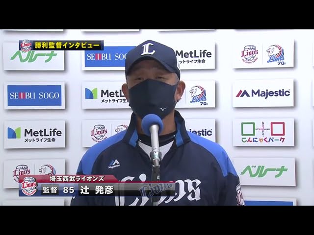 10/27 ライオンズ・辻監督 試合後インタビュー