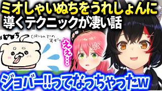 ミオしゃみこちのいぬちとすいちゃんの伝説のPONが生まれた話【大神ミオ/ホロライブ】