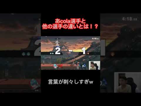 【スマブラSP】あcolaスティーブの優れたところについて語るザクレイ　#shorts #スマブラ