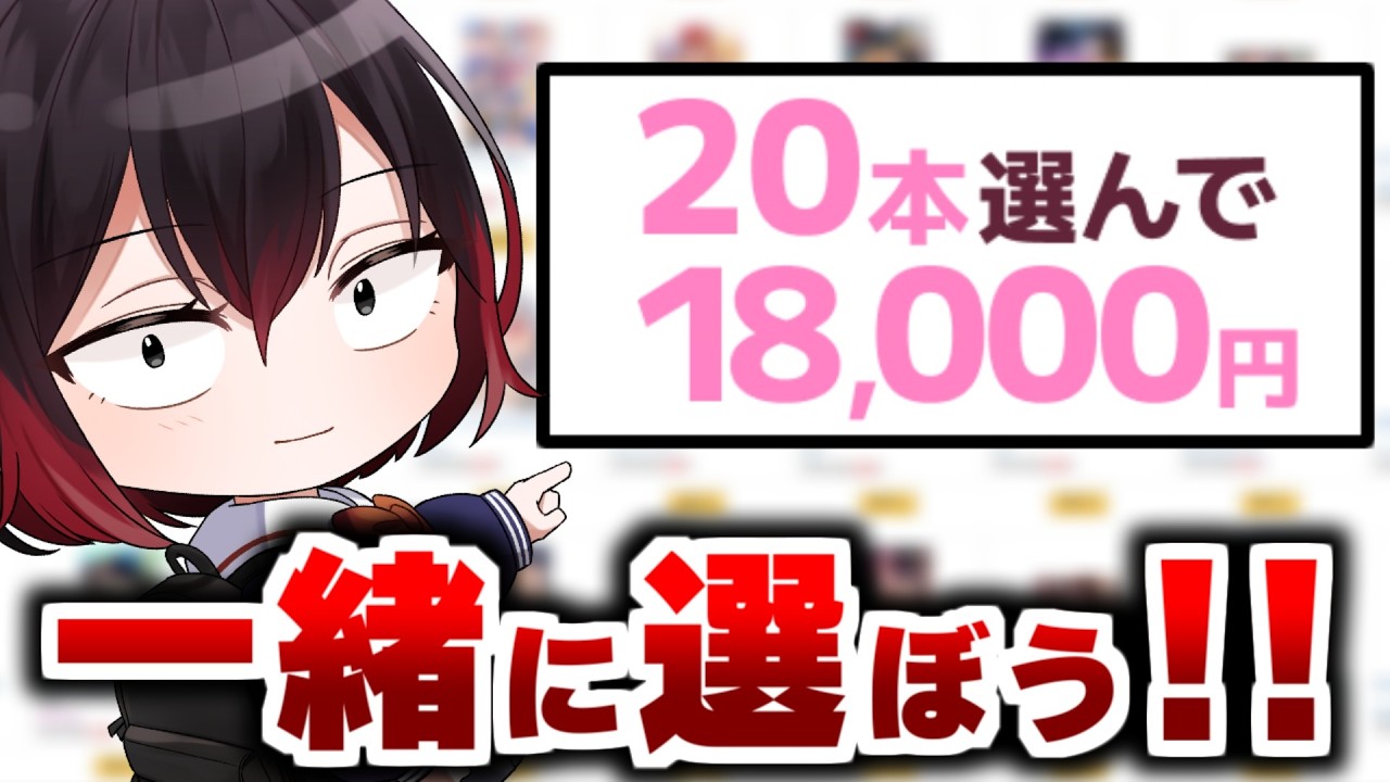 20本セールで何がオススメか考える枠