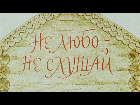 ᴴᴰ Не любо – не слушай (Л.Носырев, 1977)