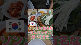 ソンスで有名なカムジャタン食べてきた #shorts #日韓夫婦