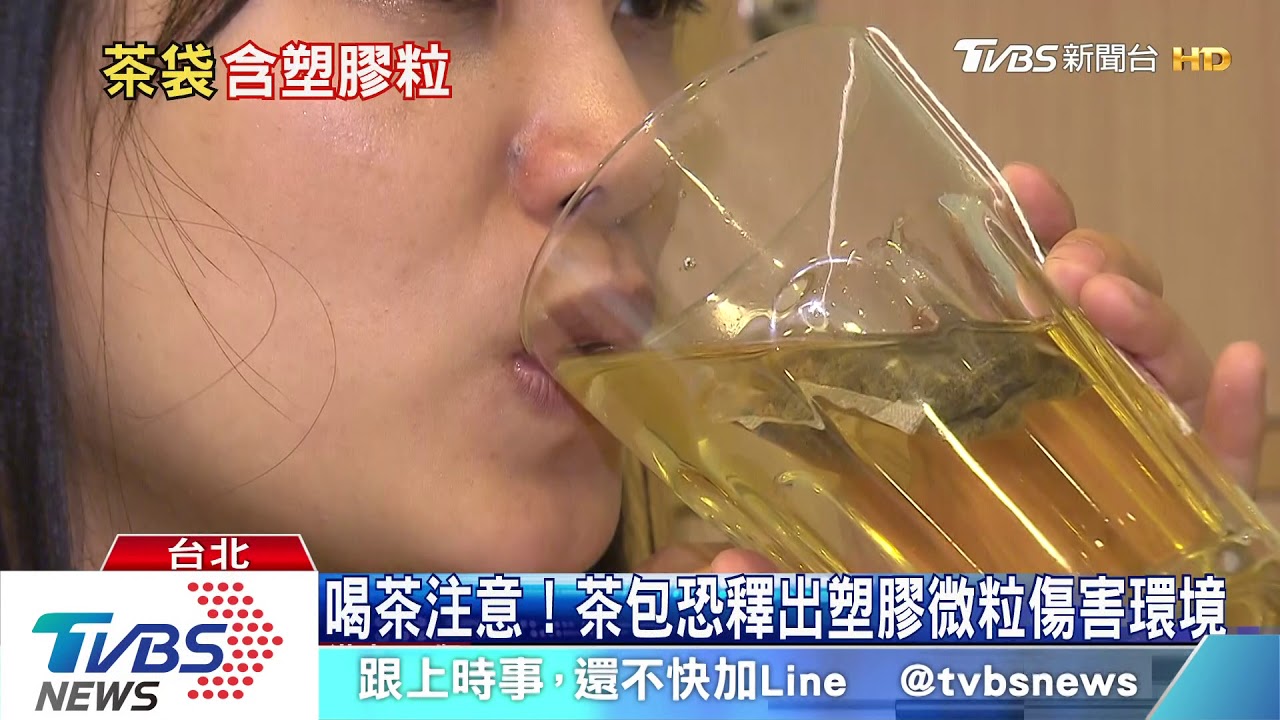 喝茶小心可能致癌! 「有些茶包」遇熱釋塑膠微粒