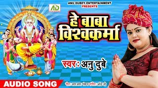 आ गया अनु दुबे का बाबा विश्वकर्मा का भक्तिमय भजन He Baba Vishwakarma हे बाबा विश्वकर्मा | DOWNLOAD THIS VIDEO IN MP3, M4A, WEBM, MP4, 3GP ETC