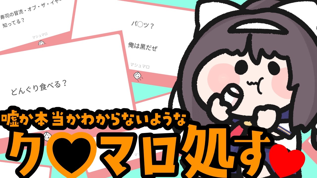 エイプリルフールなので嘘か本当か見抜いていくマシュマロ配信【#雑談／#Vtuber／#響ゆい 】