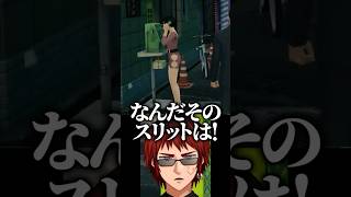 【切り抜き/龍が如く0】如くでも服にツッコんでしまう天開司【Vtuber】