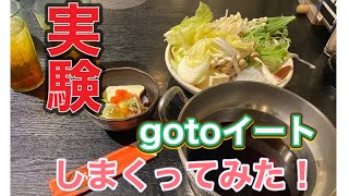 【gotoイート実験】gotoイートでどこまでポイントつくのかやってみた　その1