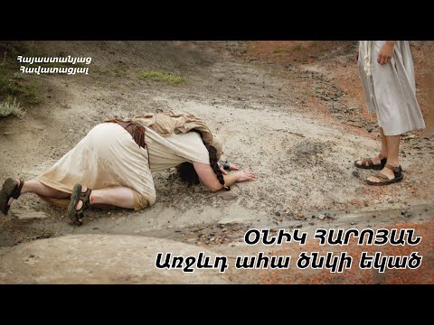 ԱՂՈԹՔ։ Առջևդ ահա ծնկի եկած - ՕՆԻԿ ՀԱՐՈՅԱՆ / խոսք՝ Գարեգին Մխիթարյան