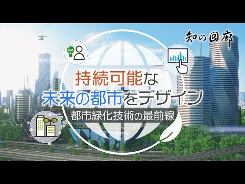 国際経済学科 知の回廊 第158回「持続可能な未来の都市をデザイン 都市緑化技術の最前線」