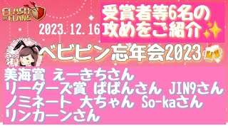 【coc th9】ベビピン忘年会2023　リーダーズ賞、美海賞、ノミネートされた方のリプ６本✨