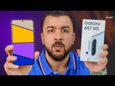 Samsung A57 | الموبايل ده صدمني !