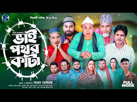 ভাই পথর কাঁটা, সিলেটি নাটক, Kotai Miyar Natok, Sylheti Comedy Natok, Montaj Ali, Monai Natok 