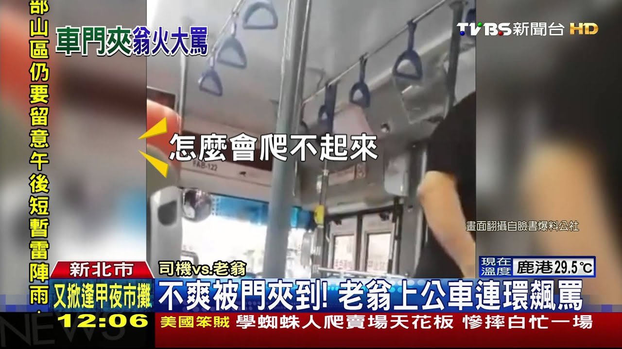 不爽被門夾到! 老翁上公車連環飆罵