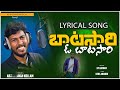 బాటసారి ఓ బాటసారి Batasari Ohh Batasari Lyrical Song KY Ratnam Usha An