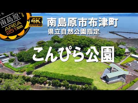 こんぴら公園 / こんぴら神社 / 南島原市布津町