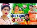 Video देवघर घुमा दी जीजा Antra Singh Priyanka का भोजपु�