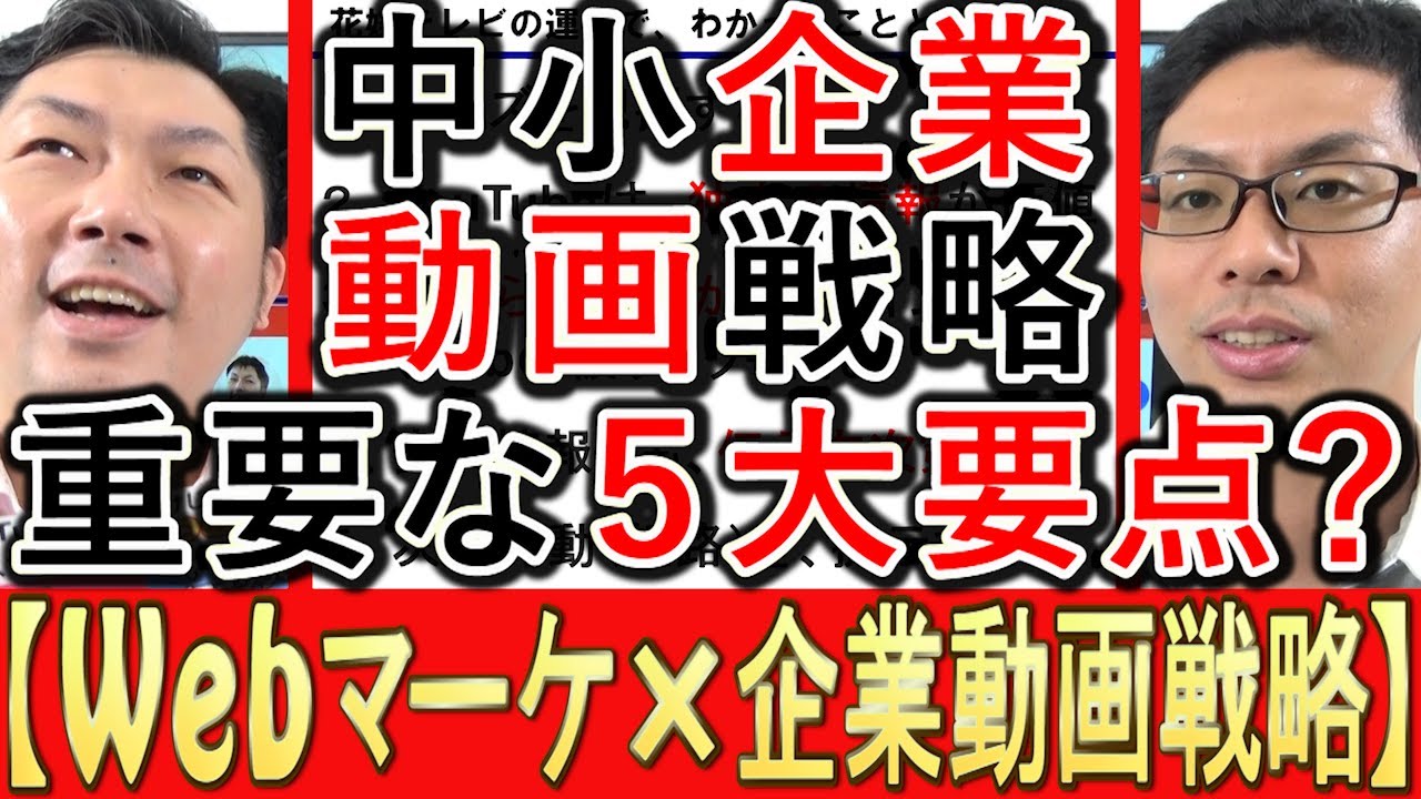 企業の動画戦略の5つの重要ポイントと、花嫁テレビで気付いたことを酒井大輔が話す動画のサムネイル