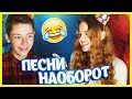 ПЕСНИ НАОБОРОТ! :D BACKWARDS CHALLENGE! // Дима ...