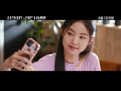 [나의 탐스러운 사생활] 메인 예고편