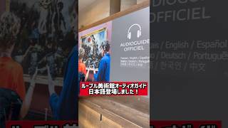 【パリの美術館】ルーブル美術館オーディオガイド「日本語あります！」