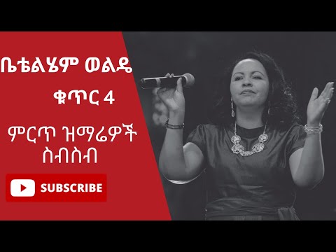 🛑ቤቴልሄም ወልዴ ቁ4 ምርጥ ዝማሬዎች ስብስብ | Betty Wolde vol.4 mezmur nonstop |non stop protestant mezmur 2022