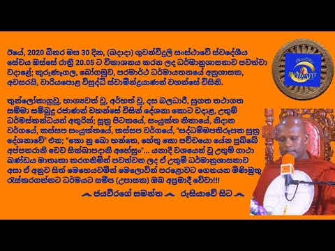 Ven.Wariyapola Visuddhi Thero 2020.09.30 - 20.05 වාරියපොළ විසුද්ධි ස්වාමීන්ද්‍රයාණන් වහන්සේ