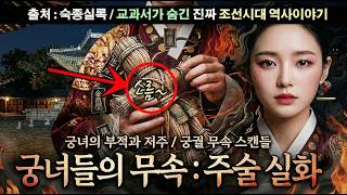 Download lagu [실제기록] '승은, 살기 위해 금기를 깨다' 조선시대 궁녀들이 부적을 마셔야 했던 이유! | 궁녀들의 삶, 생존, 실화 역사미스터리 다큐! mp3