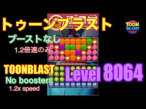 トゥーンブラスト 8064 ブーストなし toonblast No boosters