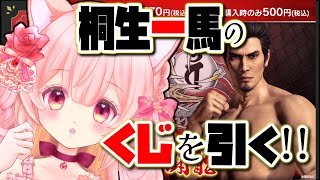 【セガ ラッキーくじ「龍が如く」祝！生誕 桐生一馬  闘龍 Yakuza goods Gacha】桐生ちゃんの誕生日にくじを引くよおおお！！※ ガチャ 配信 EN ESSub